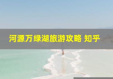 河源万绿湖旅游攻略 知乎